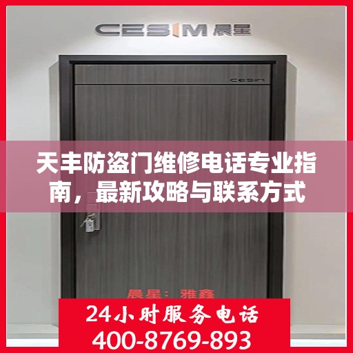 天丰防盗门维修电话专业指南，最新攻略与联系方式