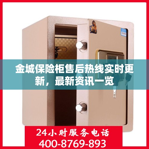 金城保险柜售后热线实时更新，最新资讯一览