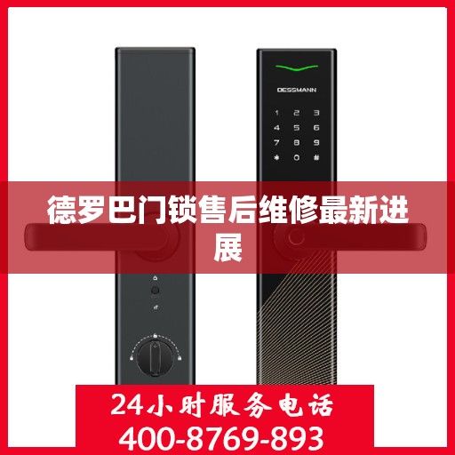 德罗巴门锁售后维修最新进展
