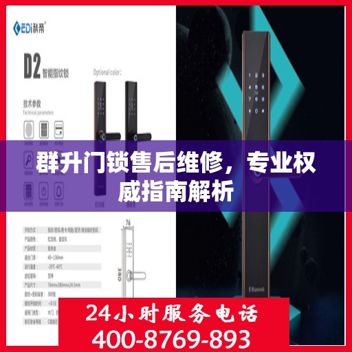 群升门锁售后维修，专业权威指南解析