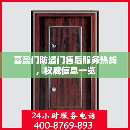 喜盈门防盗门售后服务热线，权威信息一览