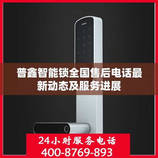 普鑫智能锁全国售后电话最新动态及服务进展