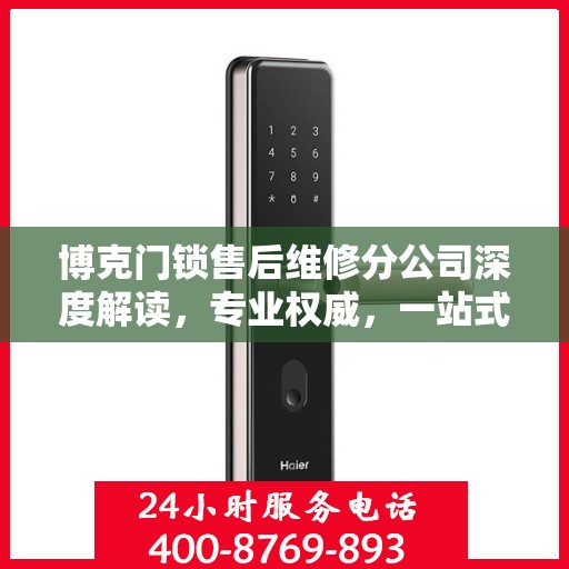 博克门锁售后维修分公司深度解读，专业权威，一站式解决您的锁事烦恼