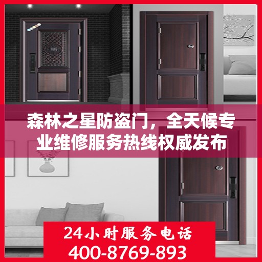森林之星防盗门，全天候专业维修服务热线权威发布