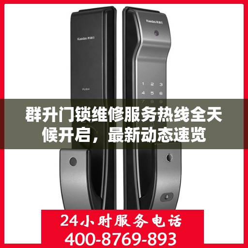 群升门锁维修服务热线全天候开启，最新动态速览