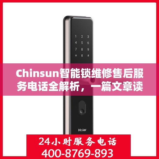 Chinsun智能锁维修售后服务电话全解析，一篇文章读懂所有细节