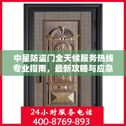 中星防盗门全天候服务热线专业指南，最新攻略与应急支持
