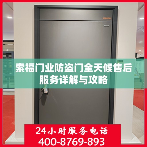 索福门业防盗门全天候售后服务详解与攻略
