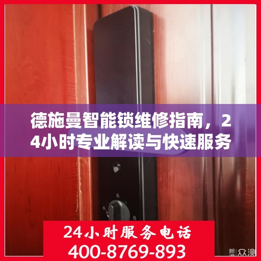 德施曼智能锁维修指南，24小时专业解读与快速服务电话支持