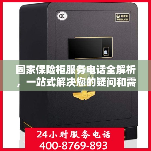 固家保险柜服务电话全解析，一站式解决您的疑问和需求