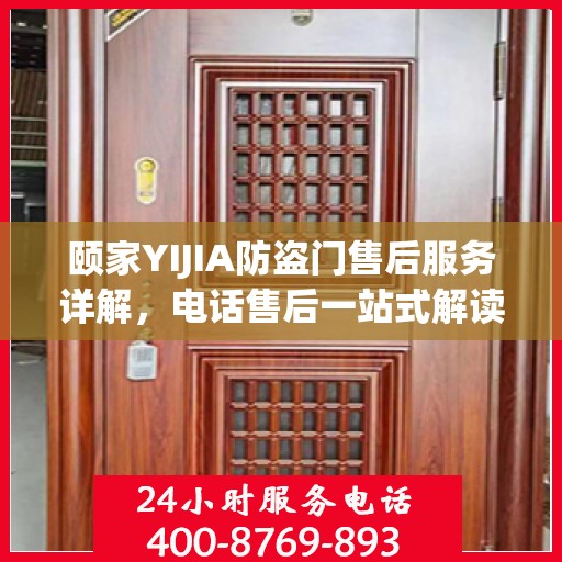 颐家YIJIA防盗门售后服务详解，电话售后一站式解读
