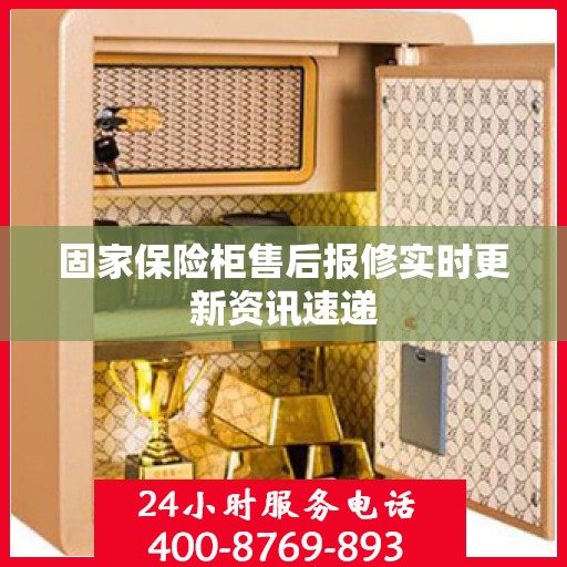 固家保险柜售后报修实时更新资讯速递