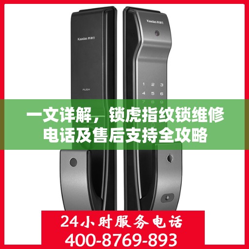 一文详解，锁虎指纹锁维修电话及售后支持全攻略