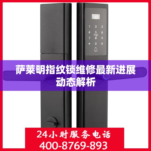 萨莱明指纹锁维修最新进展动态解析