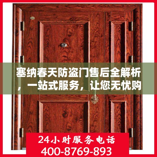 塞纳春天防盗门售后全解析，一站式服务，让您无忧购门