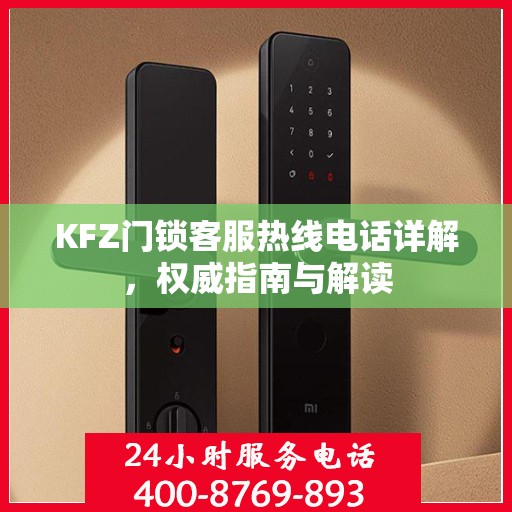 KFZ门锁客服热线电话详解，权威指南与解读