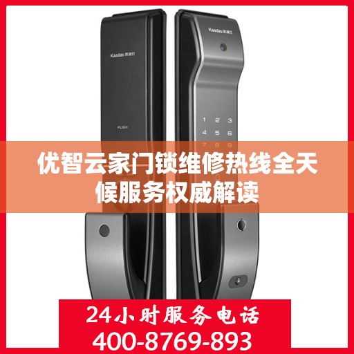 优智云家门锁维修热线全天候服务权威解读
