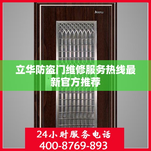 立华防盗门维修服务热线最新官方推荐