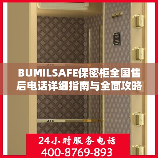 BUMILSAFE保密柜全国售后电话详细指南与全面攻略