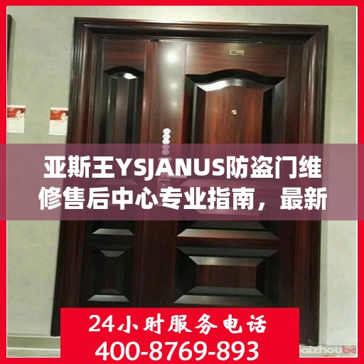 亚斯王YSJANUS防盗门维修售后中心专业指南，最新维修攻略与保障服务介绍