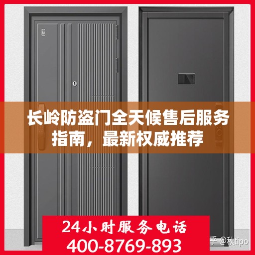 长岭防盗门全天候售后服务指南，最新权威推荐