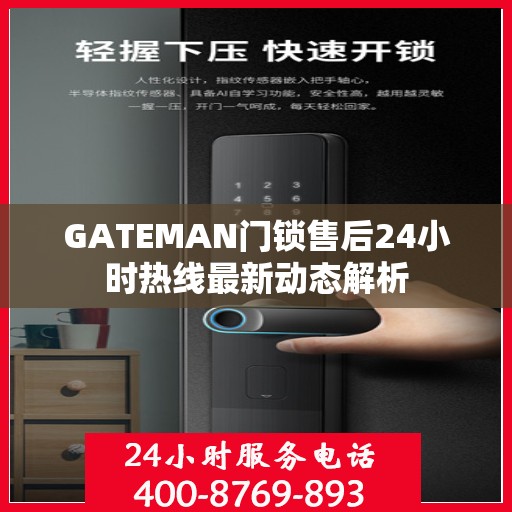 GATEMAN门锁售后24小时热线最新动态解析