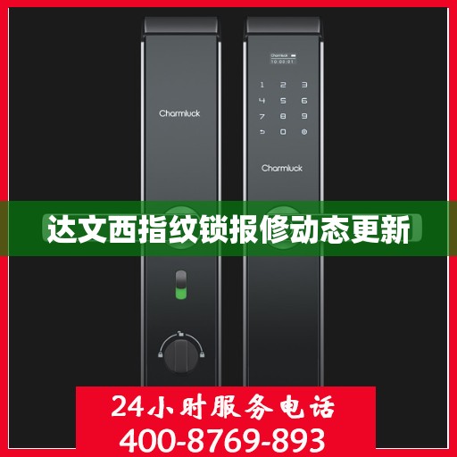 达文西指纹锁报修动态更新
