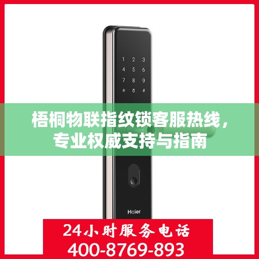 梧桐物联指纹锁客服热线，专业权威支持与指南