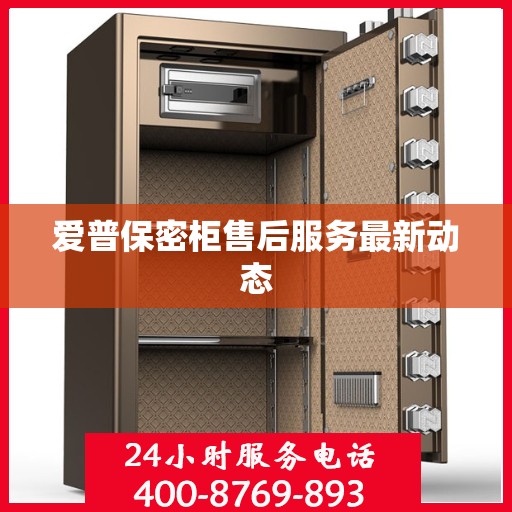 爱普保密柜售后服务最新动态