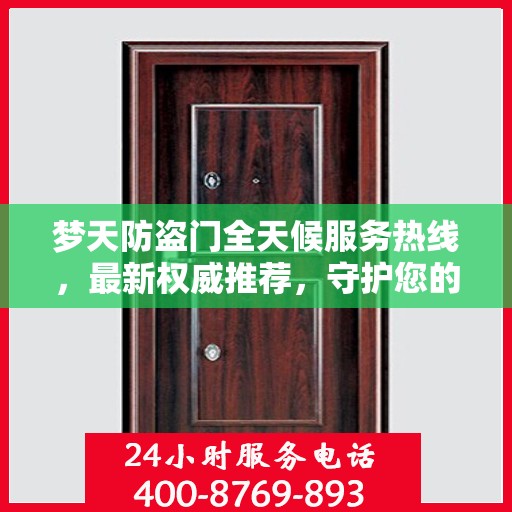 梦天防盗门全天候服务热线，最新权威推荐，守护您的安全之门