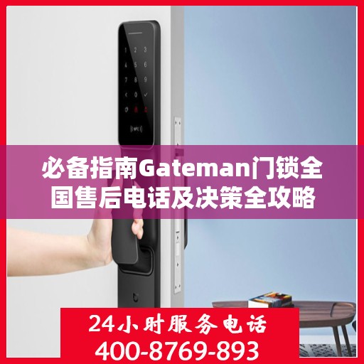 必备指南Gateman门锁全国售后电话及决策全攻略