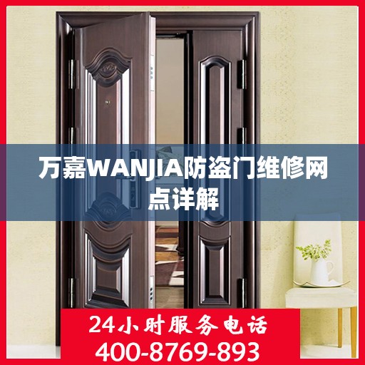 万嘉WANJIA防盗门维修网点详解