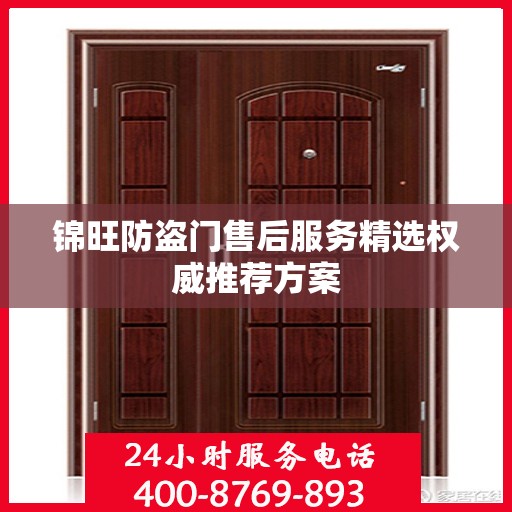 锦旺防盗门售后服务精选权威推荐方案