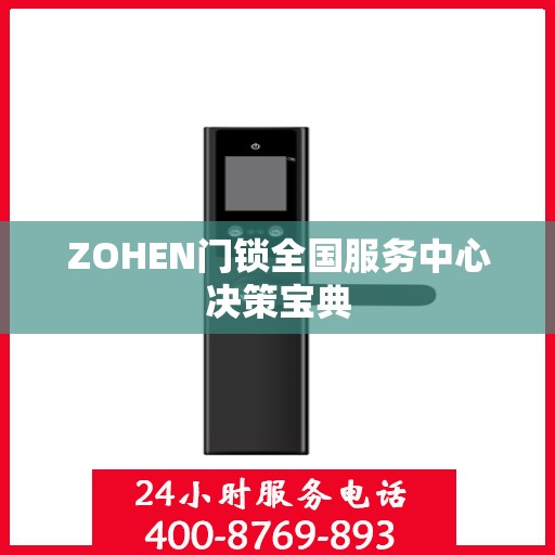 ZOHEN门锁全国服务中心决策宝典