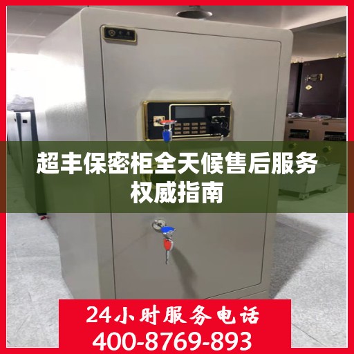 超丰保密柜全天候售后服务权威指南