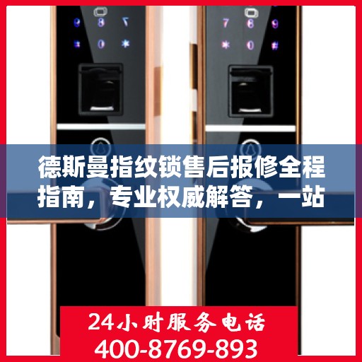 德斯曼指纹锁售后报修全程指南，专业权威解答，一站式解决您的维修烦恼！