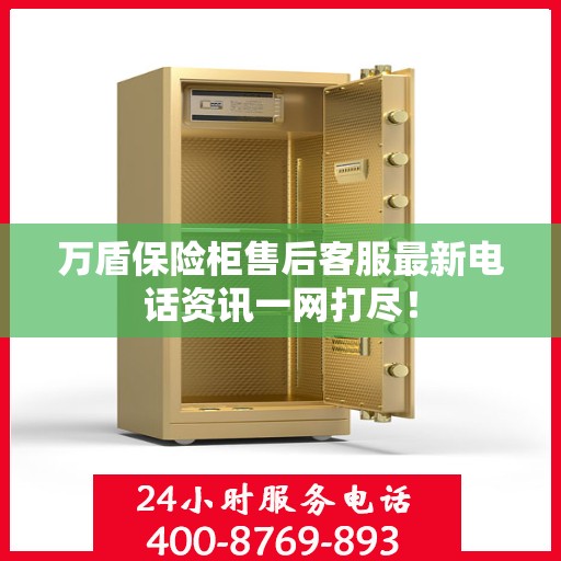 万盾保险柜售后客服最新电话资讯一网打尽！