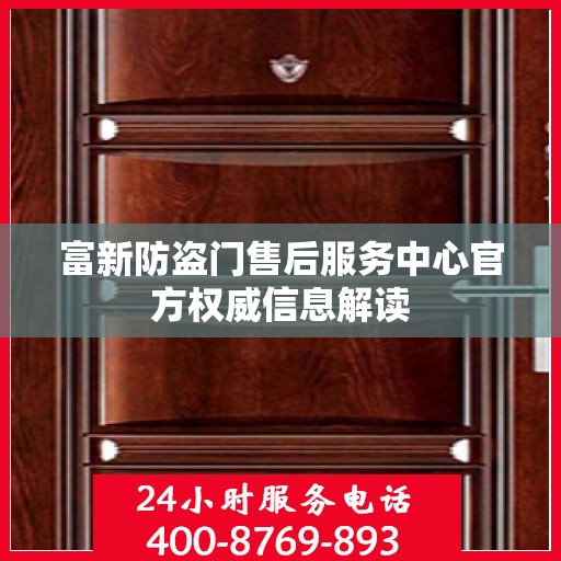 富新防盗门售后服务中心官方权威信息解读