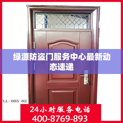 绿源防盗门服务中心最新动态速递