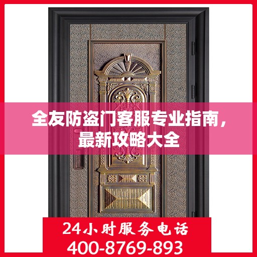 全友防盗门客服专业指南，最新攻略大全