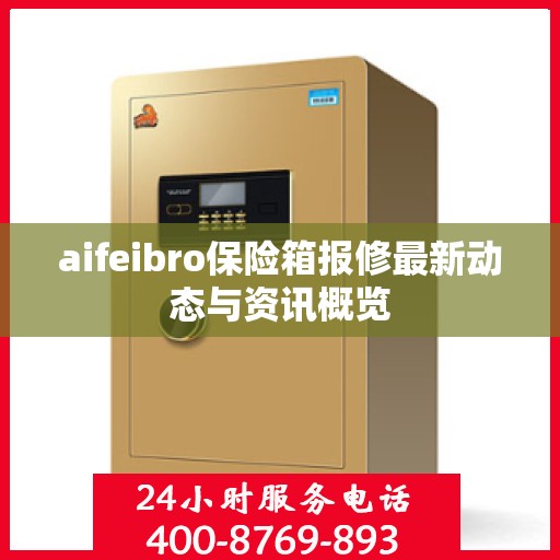 aifeibro保险箱报修最新动态与资讯概览
