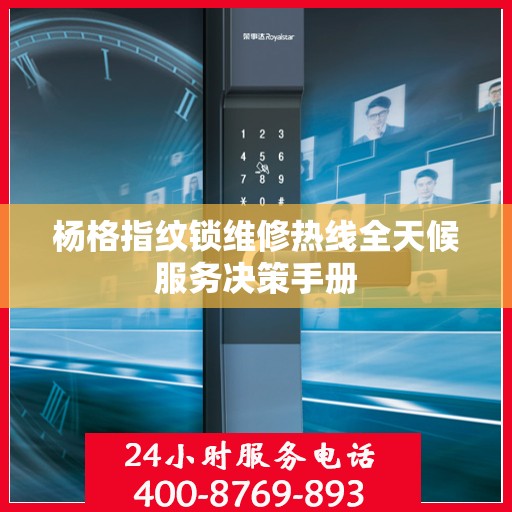 杨格指纹锁维修热线全天候服务决策手册