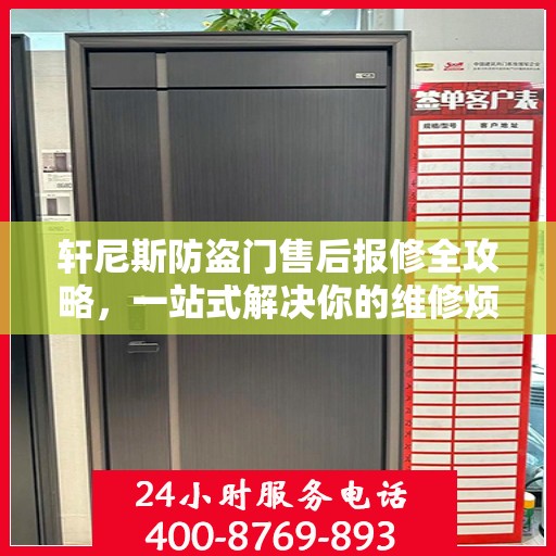 轩尼斯防盗门售后报修全攻略，一站式解决你的维修烦恼