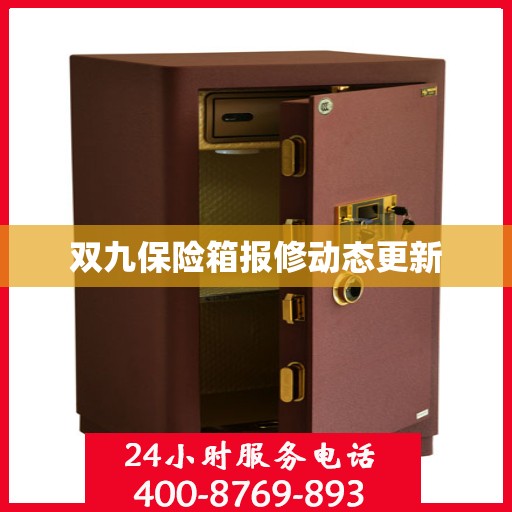 双九保险箱报修动态更新