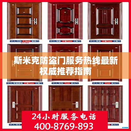 斯米克防盗门服务热线最新权威推荐指南