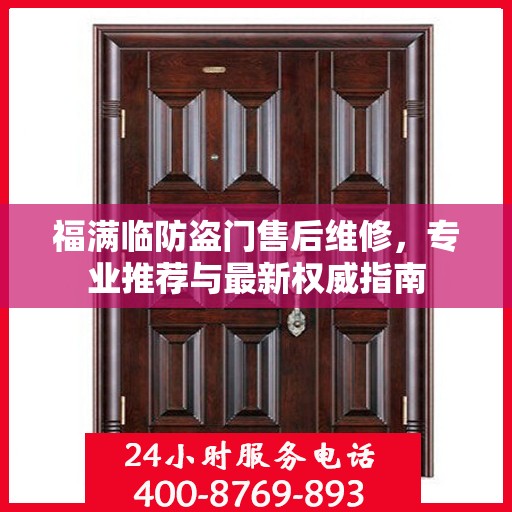 福满临防盗门售后维修，专业推荐与最新权威指南