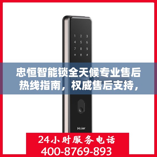 忠恒智能锁全天候专业售后热线指南，权威售后支持，贴心服务不打烊