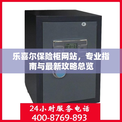 乐喜尔保险柜网站，专业指南与最新攻略总览