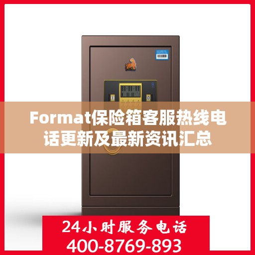 Format保险箱客服热线电话更新及最新资讯汇总