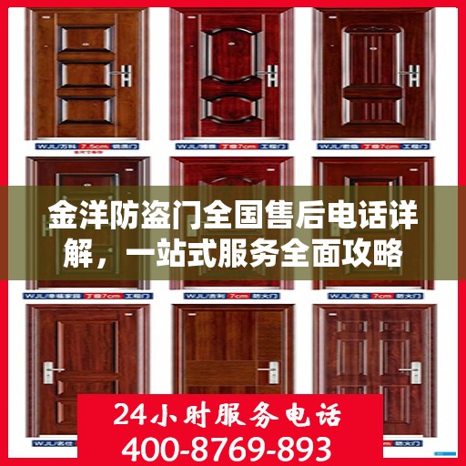 金洋防盗门全国售后电话详解，一站式服务全面攻略